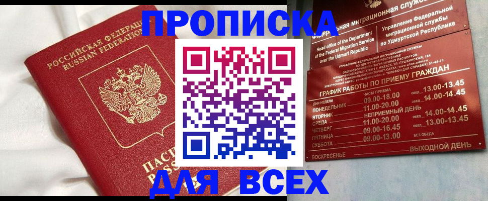 прописка гарантия в Волжском